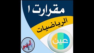 الدائرة ومحيطها - دروس عين -رياضيات 2 - الاول ثانوي -الاسبوع التاسع