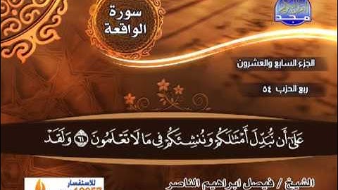 فيصل ابراهيم الناصر ـــ سورة الواقعة