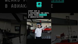 Агент Sum 41 и барабанщик The Devil Wears Prada погибли в авиакатастрофе #самолет #авиакатастрофа