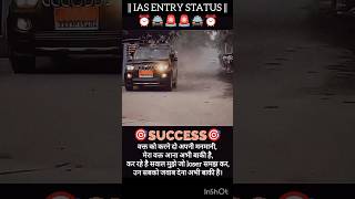 || 🚨IAS ENTRY STATUS 🚨 ||#ias #ips #grand #entry #upsc #motivation #status