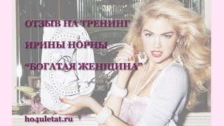 Богатая Женщина. Отзыв Елизаветы на тренинг Ирины Норны "Богатая Женщина"