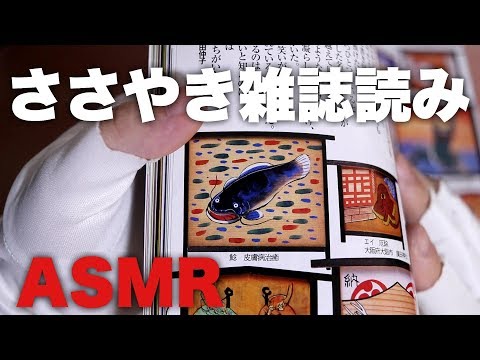 [ASMR] ささやきながら雑誌よんでみた [音フェチ]