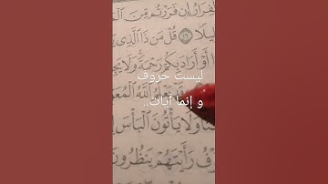 ليست حروف القرآن و إنما آيات القرآن.."الر•تلك آيات الكتاب المبين "