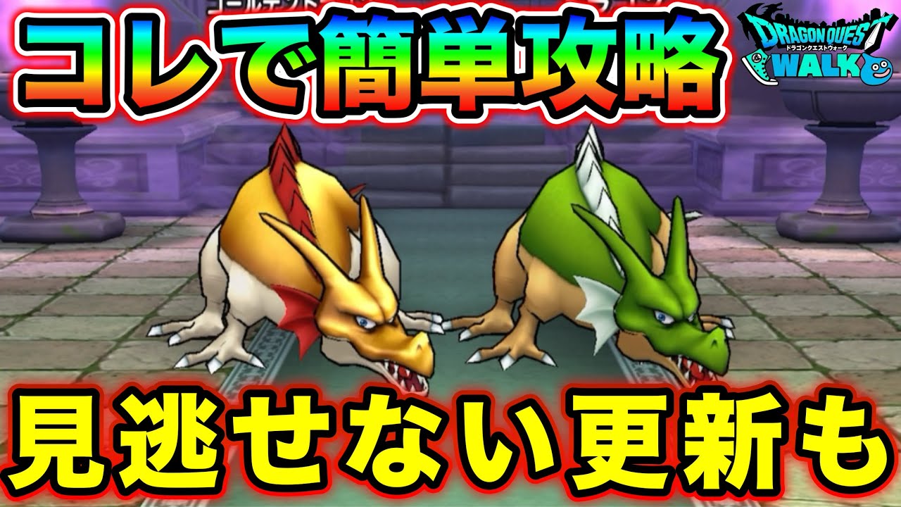 ドラクエウォーク】ゴールデンドラゴン攻略！絶対に見逃せない更新も来