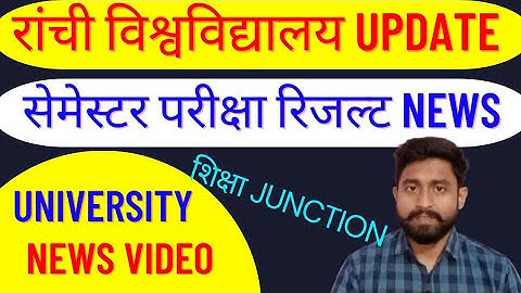 सेमेस्टर रिजल्ट अपडेट | Ranchi University Latest News About Semester Results |Ranchi University News