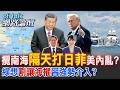 【全程字幕】南海仲裁案 一張廢紙裁決為何十年仍未能平息爭議?賴政府軟趴趴 真無恥敢拿海權換台獨?|cti talk網路論壇 @中天電視CtiTv  @ctitalk_official