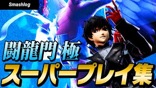 【スマブラSP】平日大会「闘龍門 極」スーパープレイ・撃墜集 Vol.4