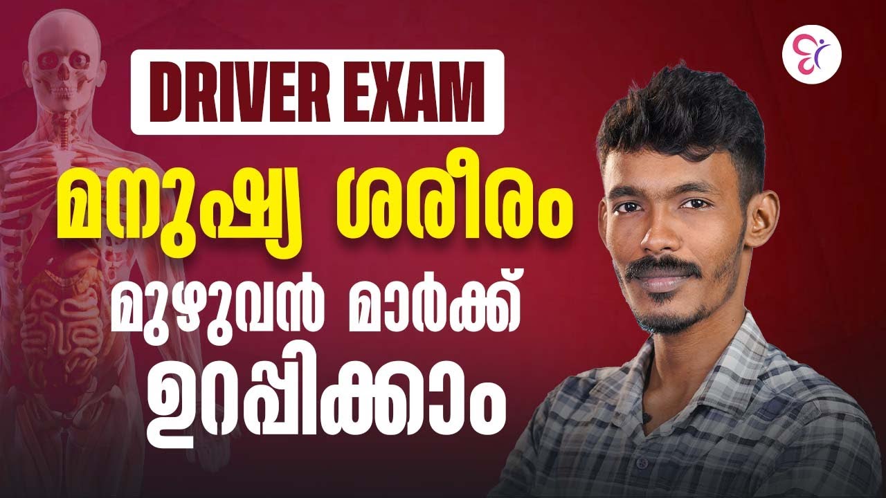 DRIVER EXAM മനുഷ്യ ശരീരം  മുഴുവൻ മാർക്ക്  | PSC EXAM 2026