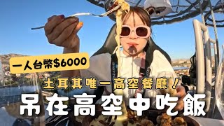 一人台幣$6000被吊在高空中吃飯你敢試嗎土耳其首間Dinner in the Sky❤古娃娃WawaKu