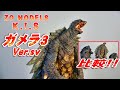 K.I.S】《ガメラ3 Ver.sv》開封レビュー!!【フィギュア】 - YouTube