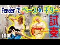 【Fender】すぅ＆あいにゃん二人で遊びに行ってきた！前編