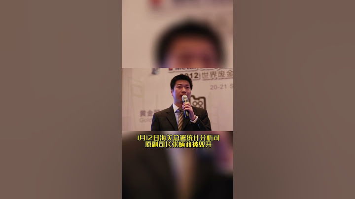 海关总署统计分析司原副司长张炳政被“双开” - 天天要闻
