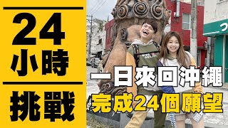 【瘋狂24小時挑戰賽#12】日本沖繩一天來回！不睡覺完成24樣願望清單！