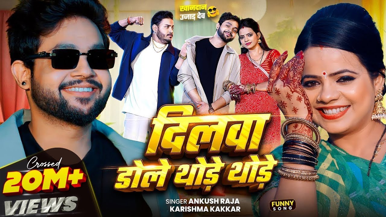 #Video | दिलवा डोले थोड़े थोड़े | #Ankush Raja , #Karishma | Dilwa Dole Thode Thode | Bhojpuri Song