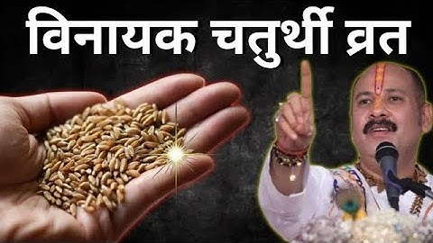 3 मार्च सोमवार विनायक चतुर्थी व्रत की 5 गेहूं के दाने वाला उपाय जरूर करें😱तत्काल गरीबी दूर हो जाएगी