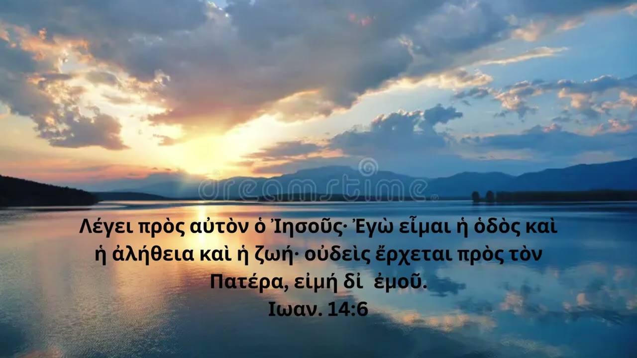 Λούης Φέγγος / Κατά Ιωάννην / Μάθημα 25ο