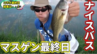 バス釣り　６人で川の主に挑む！　マスゲンコラボ＃２