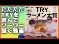 TRY大賞最新号を読みながら、キャッキャ言うラーメン好きのおじさん達