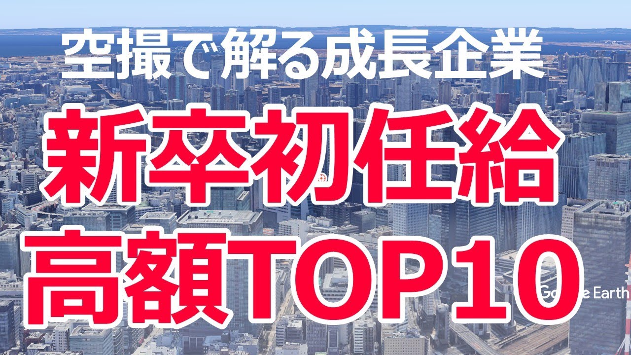 【新卒初任給】給与が高額な会社TOP10│空撮で巡る成長企業