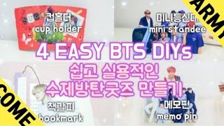 간단하지만 예쁜! 방탄 굿즈 만들기 4 EASY BTS CRAFTS (BTS DIY) | 수제 아이돌 굿즈 만들기 (컵홀더, 미니등신대, 책갈피, 메모핀)