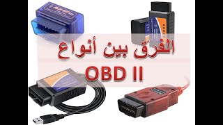 الفرق بين أنواع  OBD II screenshot 5