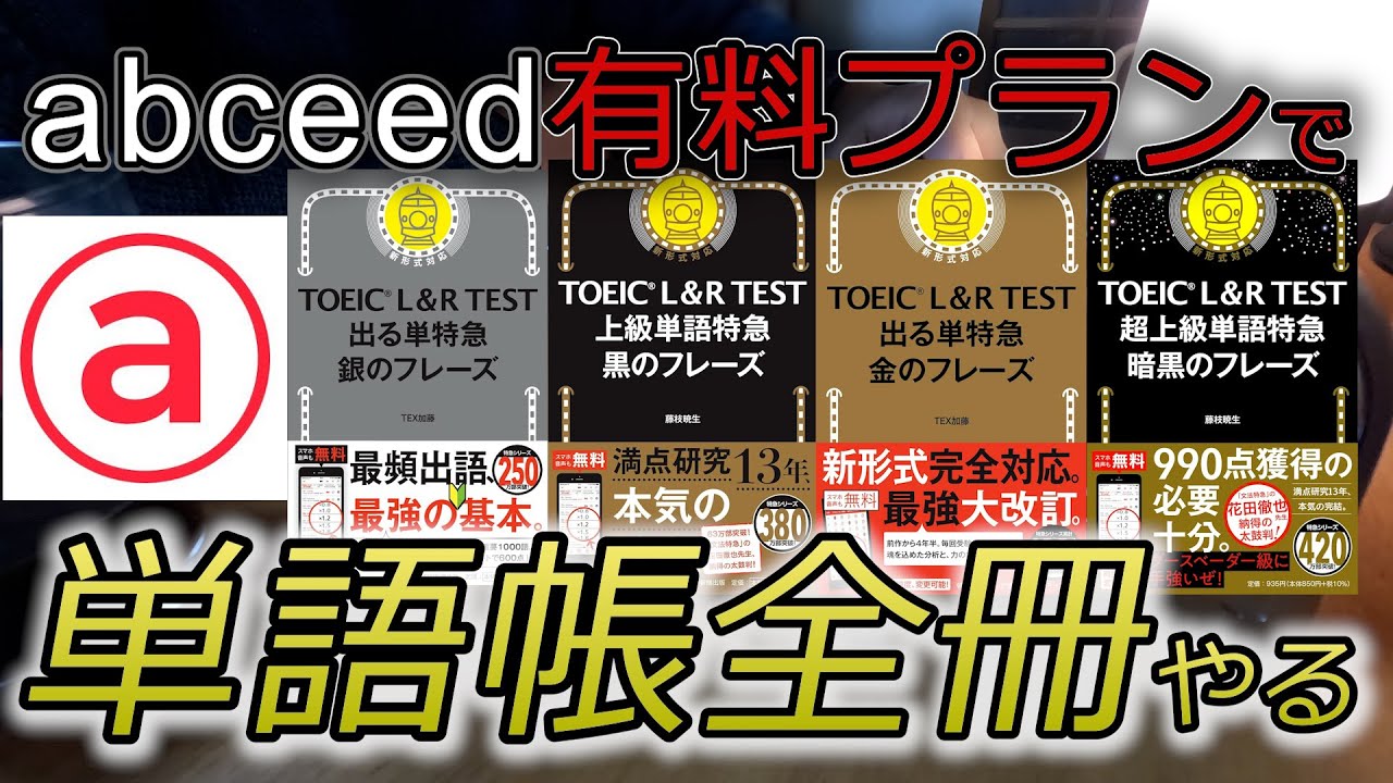 スマホアプリで語彙力アップ！TOEIC人気単語帳レビュー【ひたむきTOEIC　１週目（前編）】