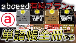 スマホアプリで語彙力アップ!TOEIC人気単語帳レビュー【ひたむきTOEIC 1週目(前編)】