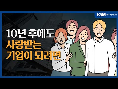   비즈킷 10년 후에도 사랑받는 기업이 되려면