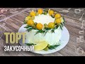 ЗАКУСОЧНЫЙ ТОРТ с курицей, грибами и сыром (Эффектная подача и нежный вкус порадует всех гостей)