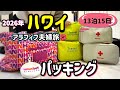 【パッキング】アラフィフ夫婦13泊15日ハワイ🌺心配性なので荷物が多くなる奥さんバージョンのパッキング😂