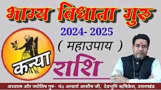भाग्य विधाता गुरु कन्या राशि पर मेहरवान 2024-25 Kanya Guru Rashi Parivartan Virgo Rashifal 2024