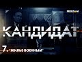 💥 ВЫЖИВУТ НЕ ВСЕ, зачем им квартиры? Сказки Путина о жилье для военных | Кандидат