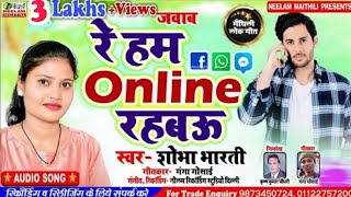 #रे_ऑनलाइन_रहबऊ | Shobha Bharti के स्वर मे | New Maithili Song Re Ham Online Rahbau मैसेंजर पर मैसेज