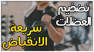 تضخيم العضلات سريعة الانقباض وفائدتها في كمال الاجسام