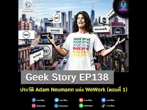 Geek Story EP138 : ประวัติ Adam Neumann แห่ง WeWork (ตอนที่ 1)