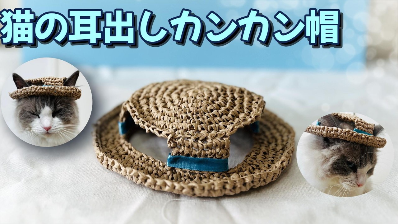 夏にぴったり！猫のための耳出しカンカン帽の編み方#かぎ針編み cat