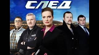 След (Сериал) ost -  Грустная тема 1