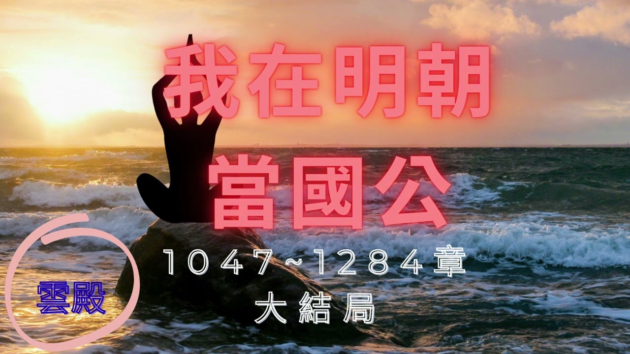 【我在明朝當國公】1047~1284有聲字幕小說 全書完