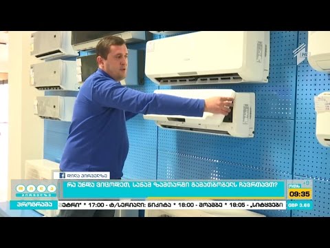 რა უნდა ვიცოდეთ, სანამ გამათბობელს ჩავრთავთ?