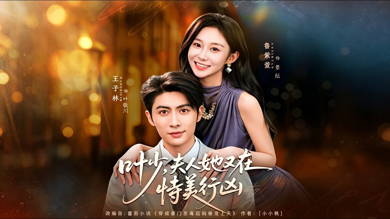 頂流女星穿書成惡毒後媽，逆襲成豪門團寵