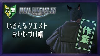【若葉のFF14初見Extra編　※タイムスタンプなし】のんべんだらりチル枠【宍虎針一/ケモノ系VTuber】