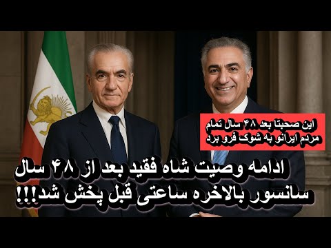 ادامه وصیت شاه فقید بعد از ۴۸ سال سانسور بالاخره ساعتی قبل پخش شد