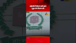 ৩৫ বছর পর আজ রাষ্ট্রপতি নির্বাচনের ভোট গ্রহন, চলবে দুপুর ২টা-বিকেল ৫টা পর্যন্ত #presidentelection