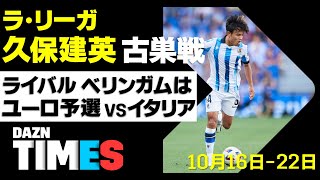 【DAZN TIMES #16（10/16-10/22）】欧州サッカー秋の陣 好カード続々