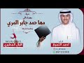 شيله مهداه الى مها حمد جابر المري بمناسبة تخرجها كلمات والدتها اقبال المطيري أداء احمد اللميع 