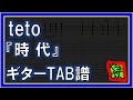 【TAB譜】『時代 - teto』【Guitar】【ダウンロード可】