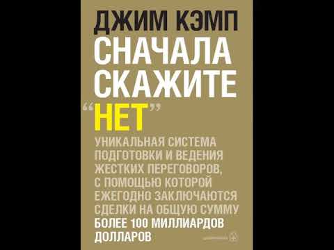 Джим кэмп нет аудиокнига