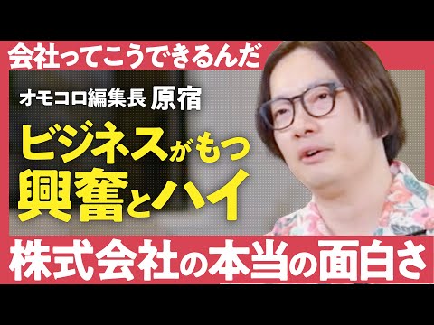 【働きたくなる仕事論】「仕事はお金稼ぎだけじゃない」オモコロ編集長・原宿が語る仕事の本当の面白さ（第1回/全2回）