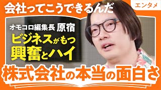 [Work Theory That Makes You Want to Work] "Work isn't just about making money" - Omocoro Editor-i...