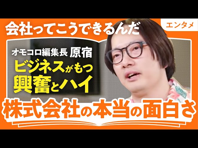 【働きたくなる仕事論】「仕事はお金稼ぎだけじゃない」オモコロ編集長・原宿が語る仕事の本当の面白さ（第1回/全2回） のサムネイル